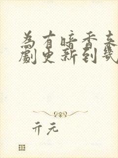 为有暗香来电视剧更新到几集