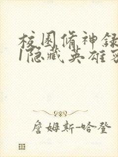 校园修神录4.1隐藏英雄密码