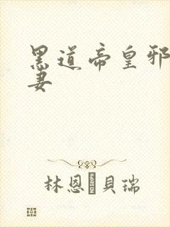 黑道帝皇邪帝冷妻