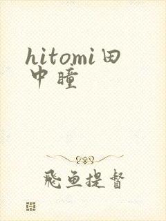 hitomi田中瞳