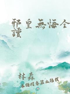 邪皇无悔全文阅读