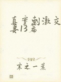 真实刺激交换娇妻13篇