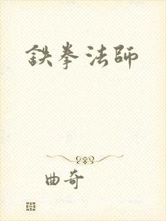 铁拳法师