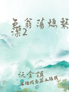 色翁荡熄系列白洁2