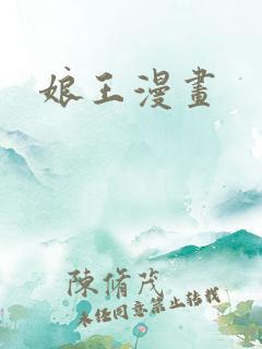 娘王漫画