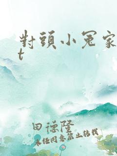 对头小冤家txt