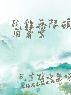 我能无限顿悟主角萧云