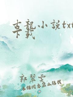 古龙小说txt下载