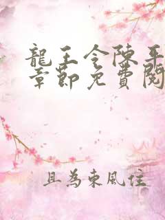 龙王令陈平最新章节免费阅读