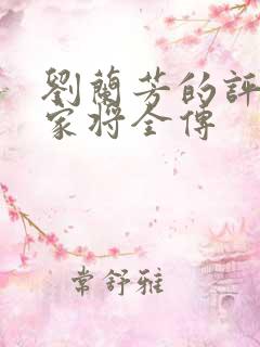 刘兰芳的评书杨家将全传