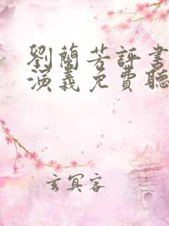 刘兰芳评书西唐演义免费听