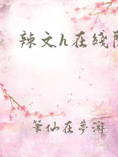 辣文h在线阅读