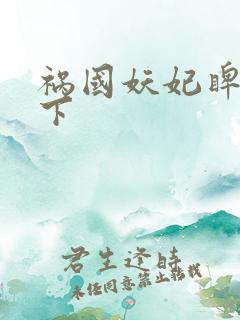 祸国妖妃睥睨天下