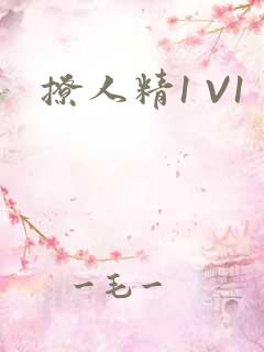 撩人精1 V1