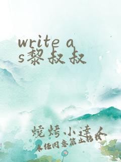 write as黎叔叔