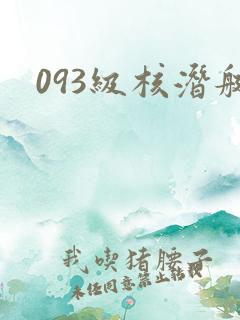 093级核潜艇