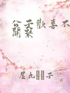 公子欢喜不正当关系