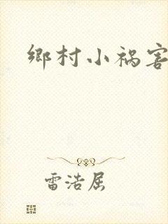 乡村小祸害目录