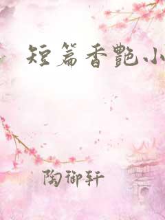 短篇香艳小说