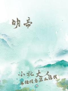明帝