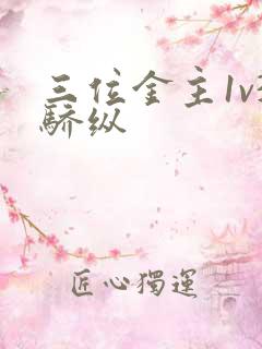 三位金主1v3骄纵