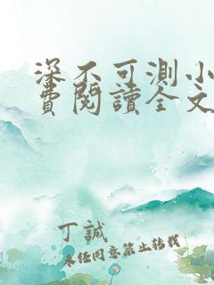 深不可测小说免费阅读全文笔趣阁