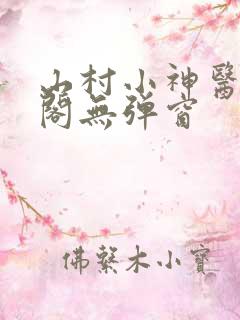 山村小神医笔趣阁无弹窗
