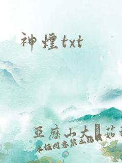 神煌txt