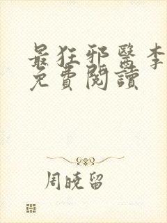 最狂邪医李辰安免费阅读