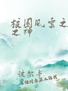 校园风云之黑道之神