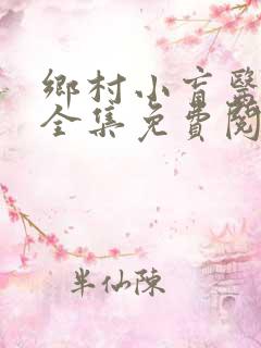 乡村小盲医小说全集免费阅读