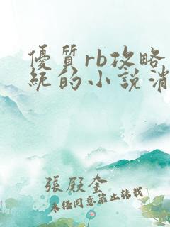 优质rb攻略系统的小说消防员