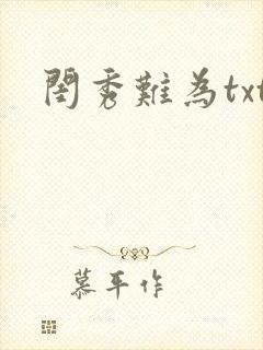 闺秀难为txt