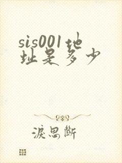 sis001地址是多少