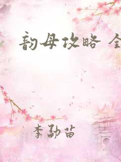 韵母攻略 全集