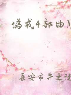 伪戒4部曲顺序