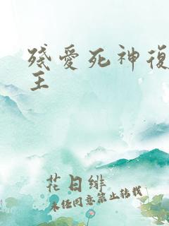 残爱死神复仇公主