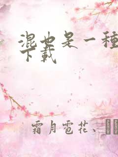 混也是一种生活下载