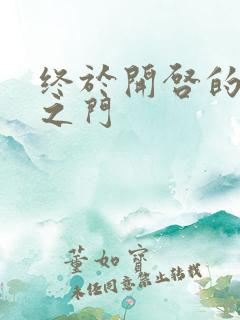 终于开启的天界之门