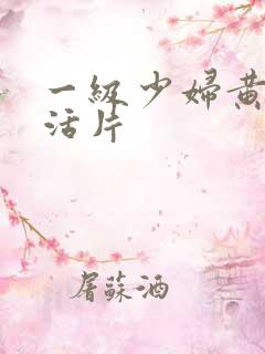 一级少妇黄色生活片