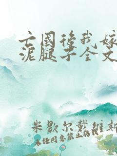亡国后我嫁给了泥腿子全文免费