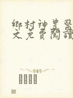 乡村神农医圣全文免费阅读