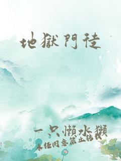 地狱门徒