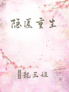 隐匿重生