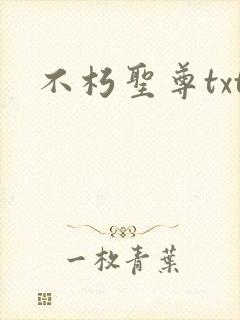 不朽圣尊txt