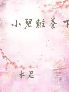 小儿难养 下载