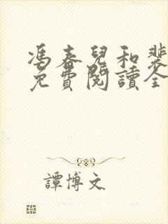 冯春儿和裴容戚免费阅读全文小说