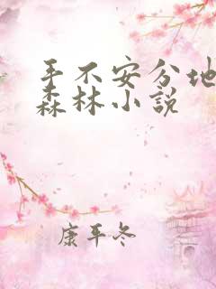 手不安分地探入森林小说