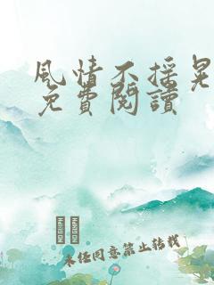 风情不摇晃小说免费阅读