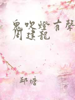 鬼吹灯有声小说周建龙